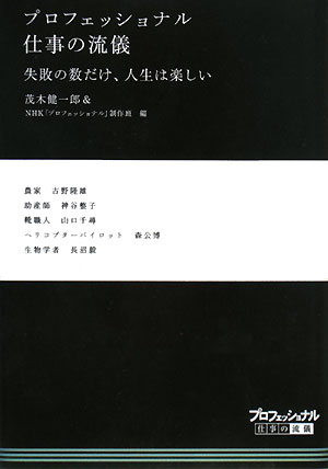 プロフェッショナル仕事の流儀失敗の数だけ、人生は楽しい