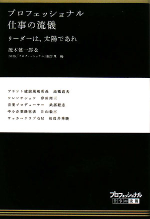 プロフェッショナル仕事の流儀リーダーは、太陽であれ【送料無料】