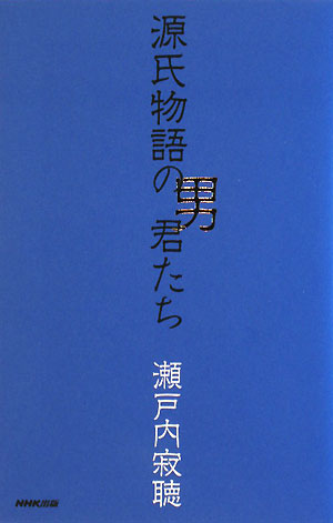 源氏物語の男君たち