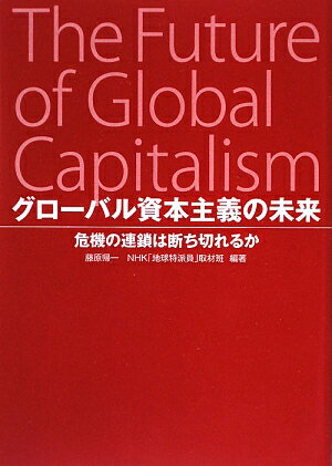 グローバル資本主義の未来