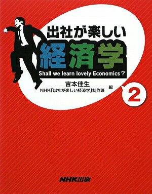 出社が楽しい経済学（2）