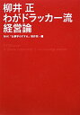 【送料無料】柳井正わがドラッカー流経営論 [ 日本放送協会 ]