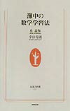 灘中の数学学習法【送料無料】