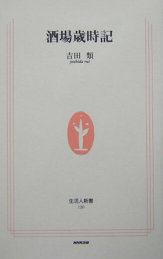 酒場歳時記 （生活人新書） [ 吉田類 ]...:book:11295578