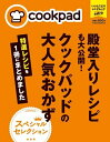 殿堂入りレシピも大公開!クックパッドの大人気おかず特選レシピを一冊にまとめました