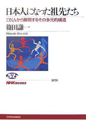 日本人になった祖先たち【送料無料】