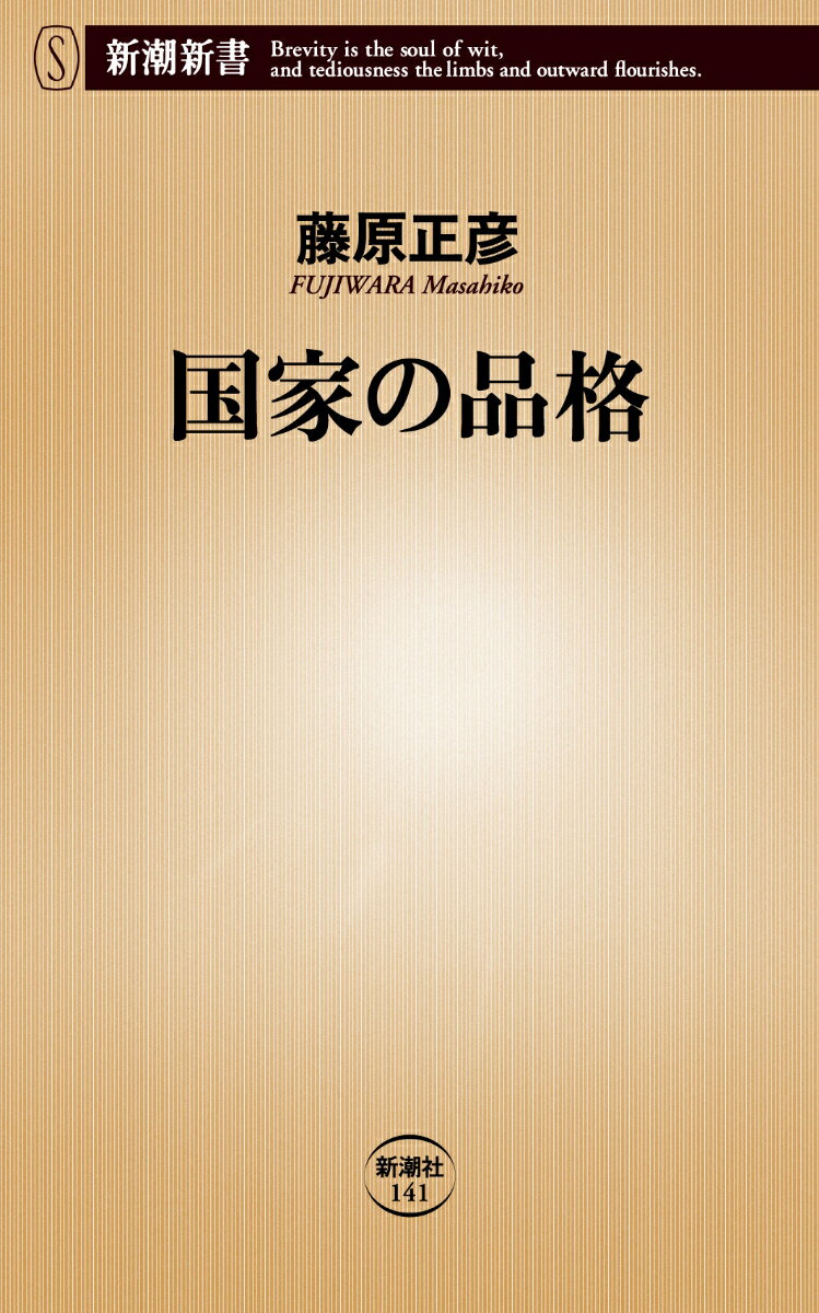 国家の品格 （新潮新書） [ 藤原 正彦 ]