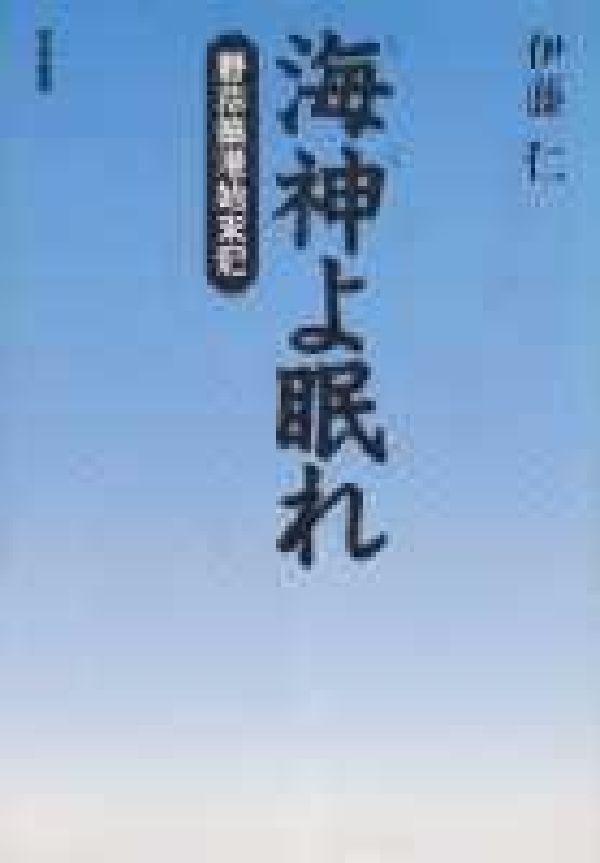 海神（わだつみ）よ眠れ <strong>野蒜</strong>築港始末記 [ 伊藤　仁 ]