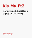 【ポスターA付】I SCREAM (完全生産限定 4cups盤 2CD+2DVD) [ Kis-My-Ft2 ]