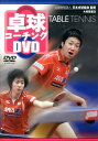 DVD>卓球コーチングDVD (<DVD>) [ 日本卓球協...