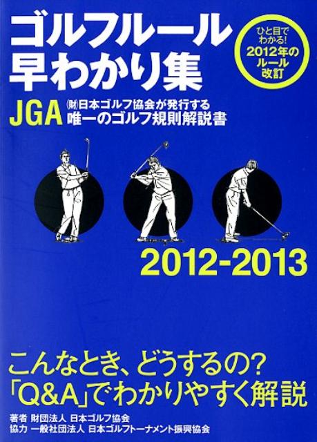 ゴルフルール早わかり集（2012-2013） [ 日本ゴルフ協会 ]