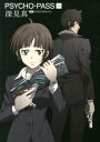 PSYCHO-PASS（下） [ 深見真 ]