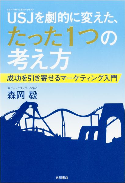 USJを劇的に変えた、たった1つの考え方 [ 森岡毅 ]...:book:17878704