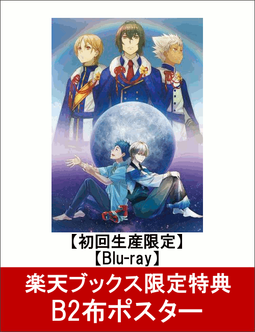 【B2布ポスター付】劇場版KING OF PRISM by PrettyRhythm 初回生産特装版Blu-ray Disc【初回生産限定】【Blu-ray】 [ 柿原徹也 ]