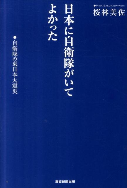 日本に自衛隊がいてよかった [ 桜林美佐 ]【送料無料】