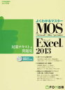 よくわかるマスター Microsoft Office Specialist Excel 2013 対策テキスト&問題集 [