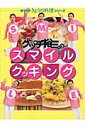 グッチ裕三のスマイルクッキング