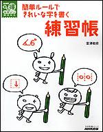 簡単ルールできれいな字を書く練習帳【送料無料】