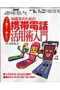 中高年のための携帯電話活用術入門