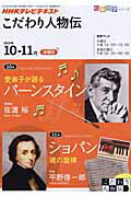 NHKテレビテキストこだわり人物伝（2010年10-11月）