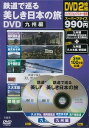 【バーゲン本】【送料無料】鉄道で巡る美しき日本の旅DVD 九州編【バーゲンブック】