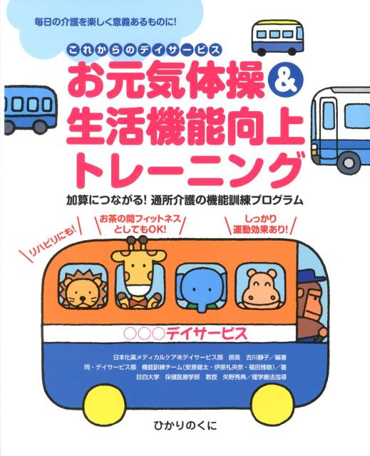 お元気体操＆生活機能向上トレーニング 加算につながる！通所介護の機能訓練プログラム [ 古川静子 ]