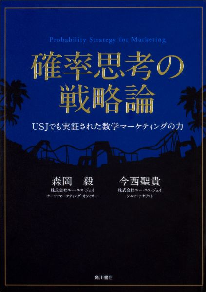 確率思考の戦略論 USJでも実証された数学マーケティングの力 [ 森岡毅 ]