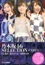 乃木坂46 SELECTION(part1) 白石