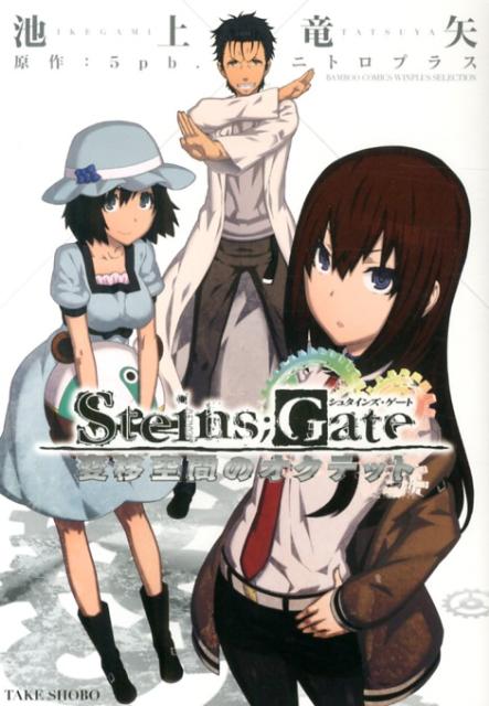 STEINS；GATE 変移空間のオクテ