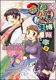 怪異いかさま博覧亭 3 新装版