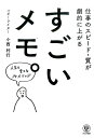 すごいメモ。 仕事のスピード・質が劇的に上がる [ 小西利行 ]