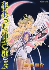ああっ女神さまっ 25