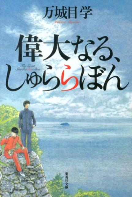 偉大なる、しゅららぼん [ 万城目学 ]M1213