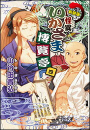 怪異いかさま博覧亭 4 新装版