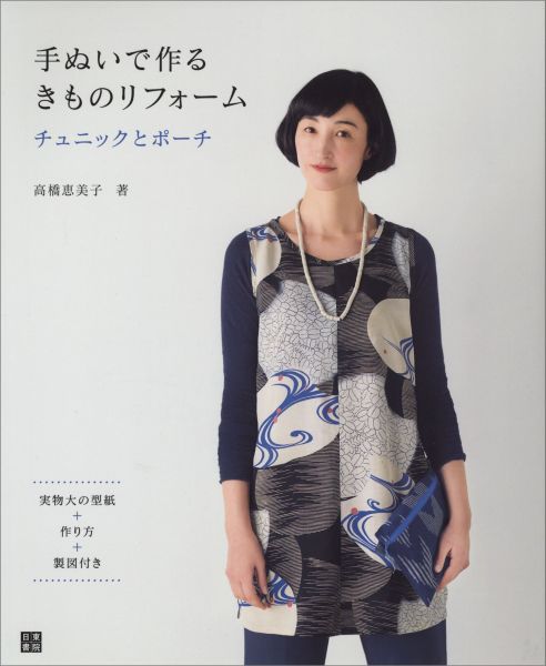 手ぬいで作るきものリフォーム [ 高橋恵美子 ]...:book:17290434