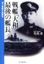 戦艦「大和」最後の艦長新装版 [ 生出寿 ]