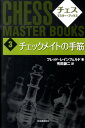 チェス・マスター・ブックス(3)新装版 チェックメイトの手筋...