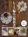 イチバン親切なレース編みの教科書 基本の編み方から