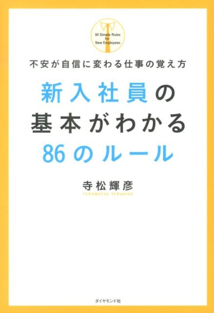 新入社員の基本がわかる86のルール [ 寺松輝彦 ]...:book:16239845