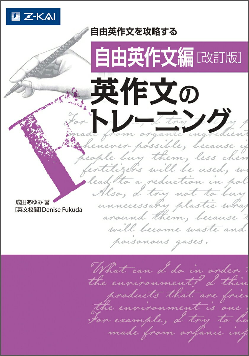 自由英作文編 英作文のトレーニング 改訂版 （英作文のトレーニング） [ 成田　あゆみ ]