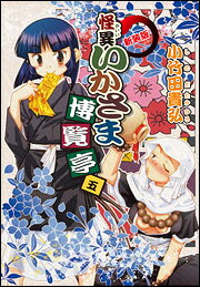 怪異いかさま博覧亭 5 新装版