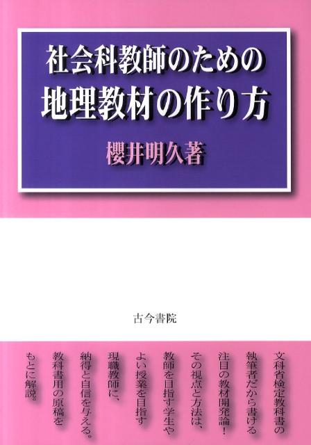 社会科教師のための地理教材の作り方 [ 桜井明久 ]...:book:14433003