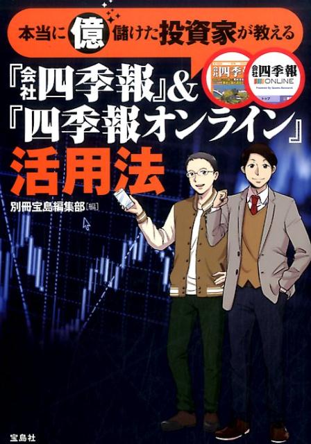 本当に億儲けた投資家が教える『会社四季報』＆『四季報オンライン』活用法 [ 別冊宝島編集部…...:book:18234982