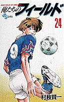 俺たちのフィールド 24