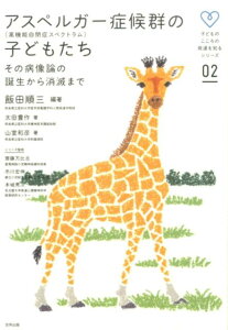 アスペルガー症候群（高機能自閉症スペクトラム）の子どもたち その病像論の誕生から消滅まで （子どものこころの発達を知るシリーズ） [ 飯田順三 ]