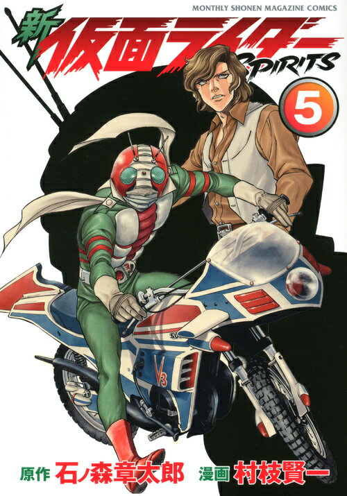 新仮面ライダーSPIRITS 5