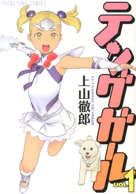 テングガール