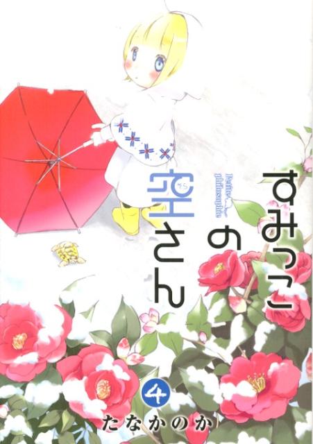 すみっこの空さん 4