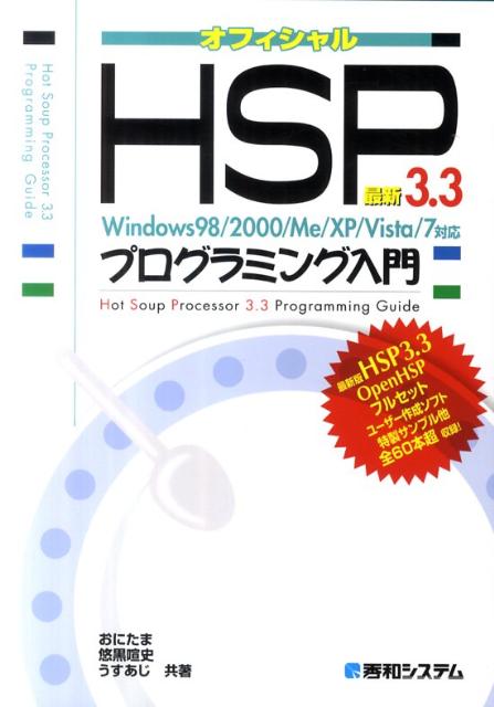 最新HSP　3．3プログラミング入門