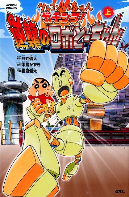 クレヨンしんちゃんガチンコ！逆襲のロボとーちゃん 上